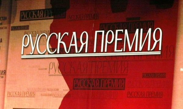 "Русская премия" создавалась в 2005 году как конкурс для авторов из бывших стран Советского Союза. Фото: orpheusmusic.ru