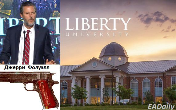 Джерри Фолуэлл призвал студентов и преподавателей приходить на занятия с оружием.  Фото: ealaily.com