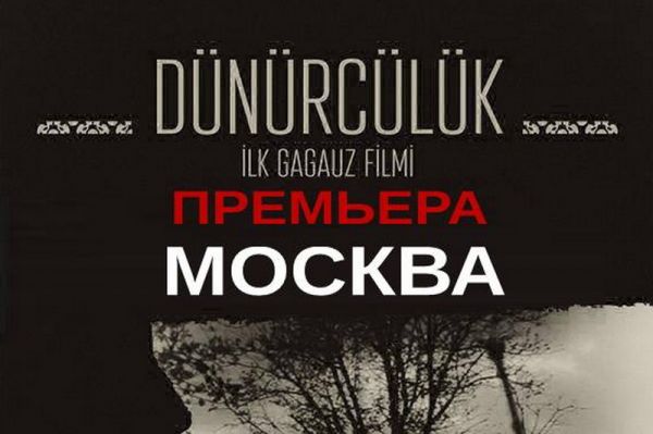 Гагаузский фильм Dünürcülük покажут в Москве.