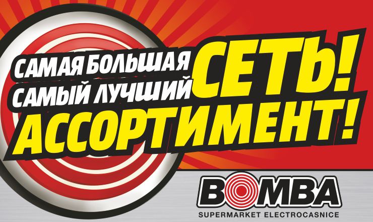 Bomba: Самая большая сеть! Самый лучший ассортимент!  ®