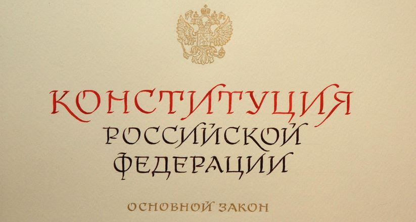 Иностранцы, желающие стать гражданами России, сдают зачёт на знание Конституции, а некоторые выпускники российских вузов - нет.