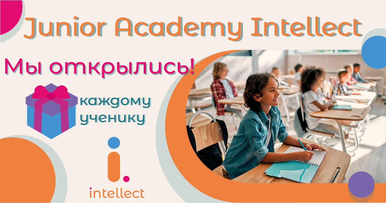 Junior Academy Intellect: Занять ребенка после школы стало проще.