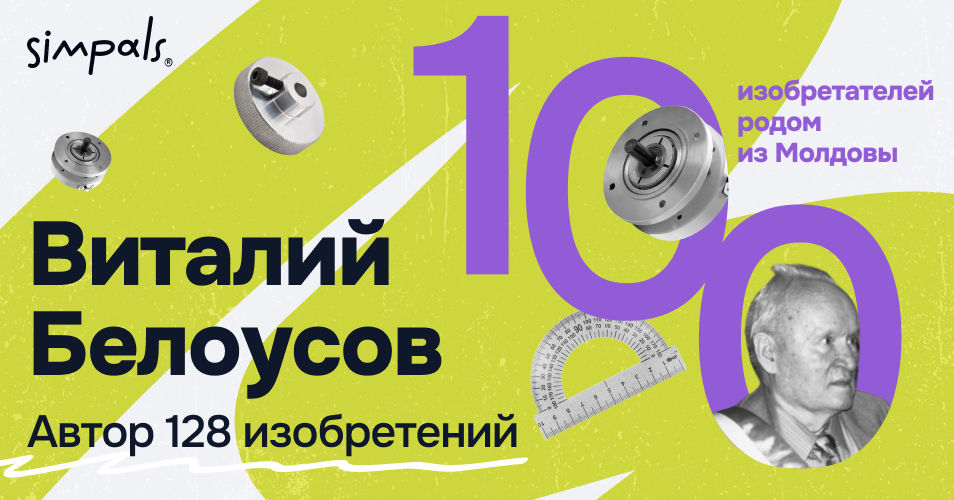 "100 изобретателей Молдовы": Виталий Белоусов – автор 128 новаций.