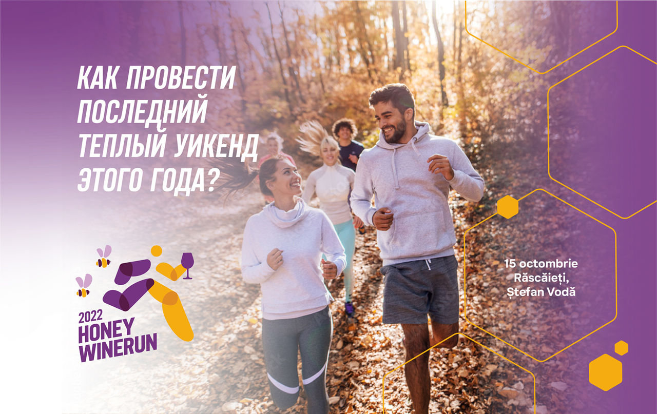 Honey Winerun - отличный выбор, как провести последние теплые дни осени.