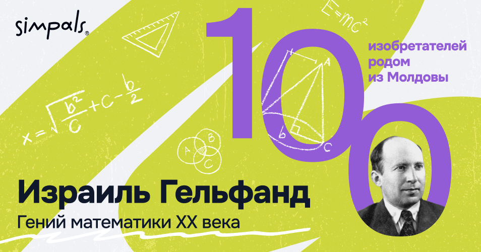 "100 изобретателей": Израиль Гельфанд – математический гений XX века.