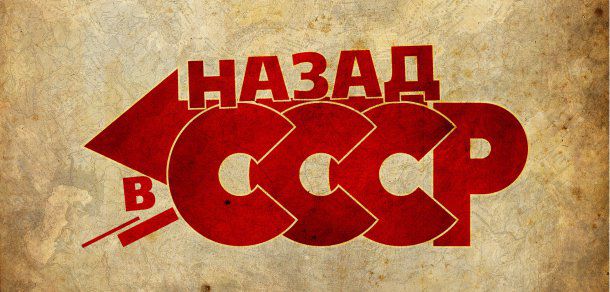 Rusia aniverseaza 25 de ani, dar politicienii cer întoarcerea la URSS, idealizează regimul sovietic şi comunismul. Foto: avtogurman.com