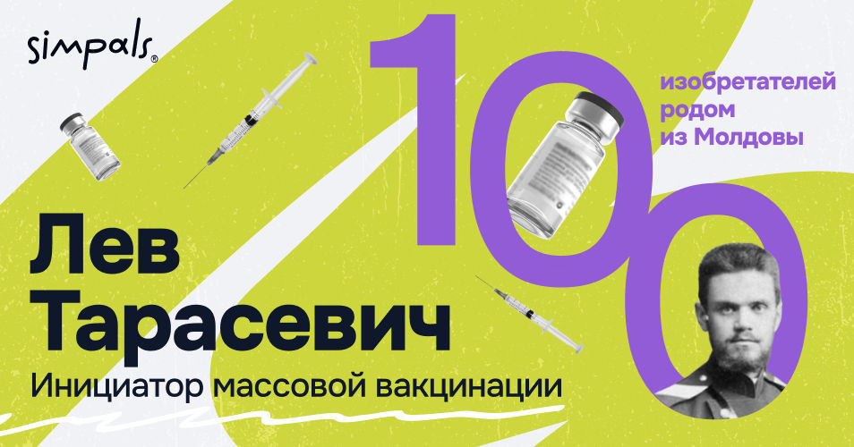 "100 изобретателей": Лев Тарасевич – организатор массовой вакцинации.