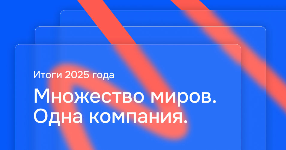 Simpals: Множество миров. Одна компания. Каким был 2025 год.