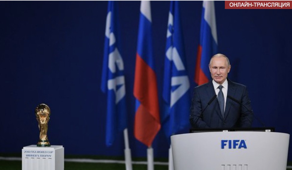 Президент России Владимир Путин открыл чемпионат мира своей речью.
