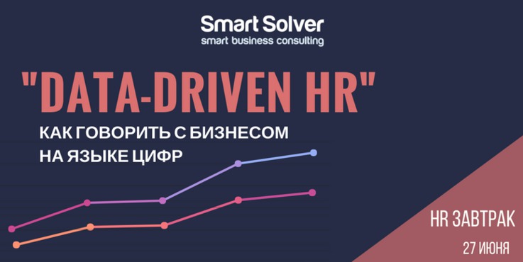 Полезные HR завтраки DATA-DRIVEN HR