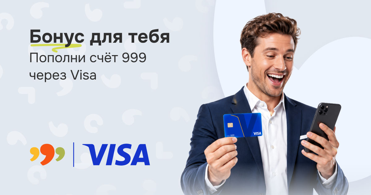 999: Пополни счёт через Visa и получай бонусы.