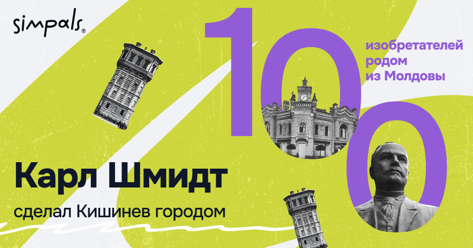 "100 изобретателей Молдовы": Карл Шмидт превратил Кишинев в город.