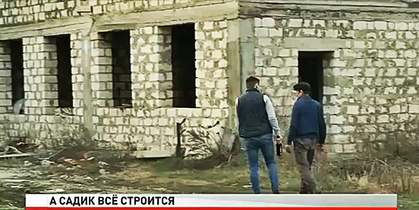 Когда именно садик будет сдан в эксплуатацию, никто так и не смог ответить.