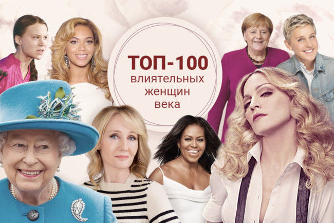Названы 100 самых влиятельных женщин века.