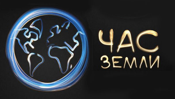 19 марта вся планета отключит свет на один час. Фото: liveinternet.ru