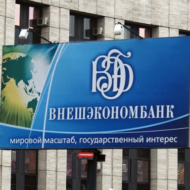Внешэкономбанк — российская госкорпорация, выполняющая функции банка развития.