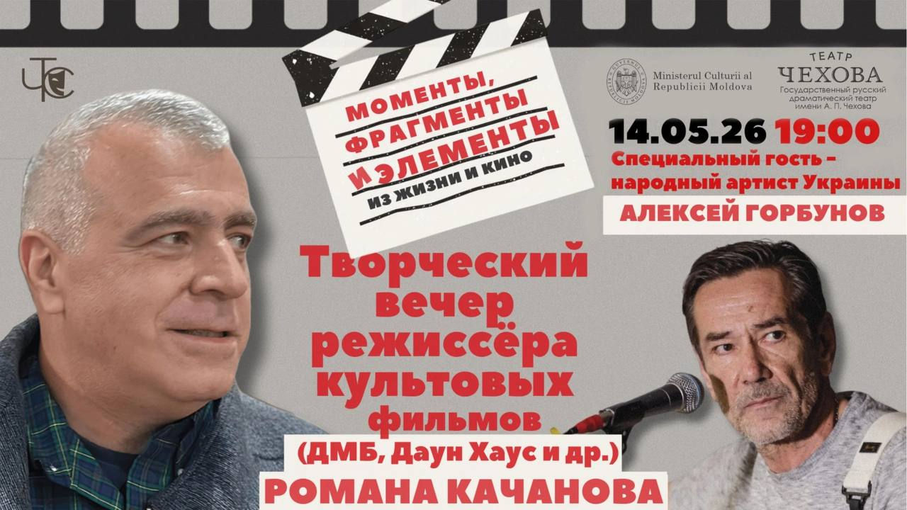 В Кишиневе состоится творческая встреча с режиссёром Романом Качанововым.