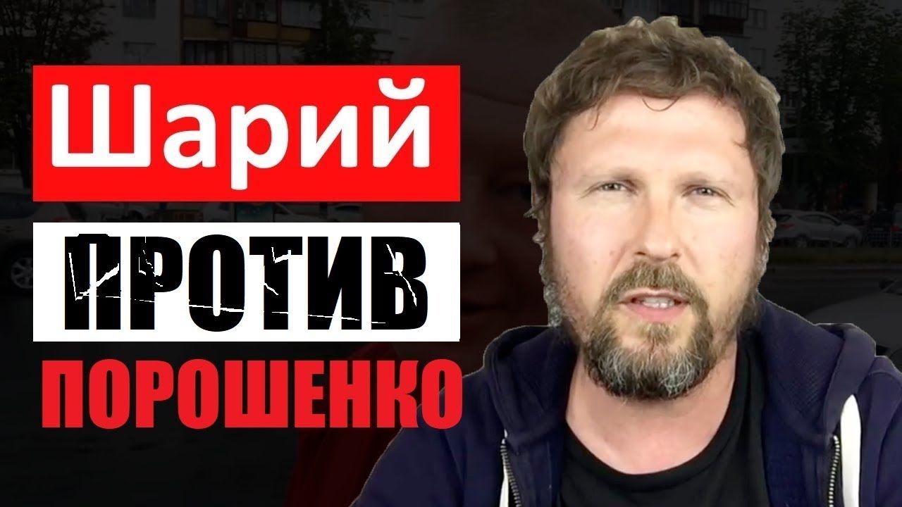 Блогер Анатолий Шарий подаёт в суд на Порошенко.