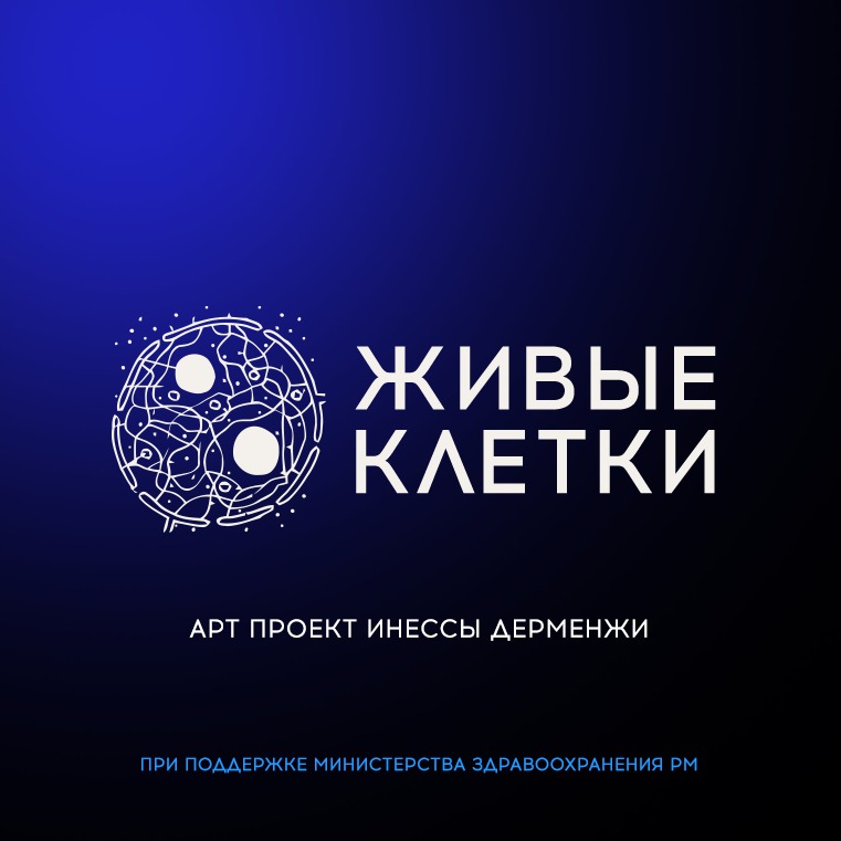 В Молдове стартовал социальный проект "Живые клетки".