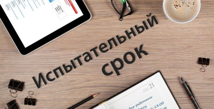 Как успешно пройти испытательный срок на новой работе