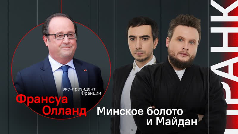 Российские пранкеры разыграли экс-президента Франции Франсуа Олланда.
