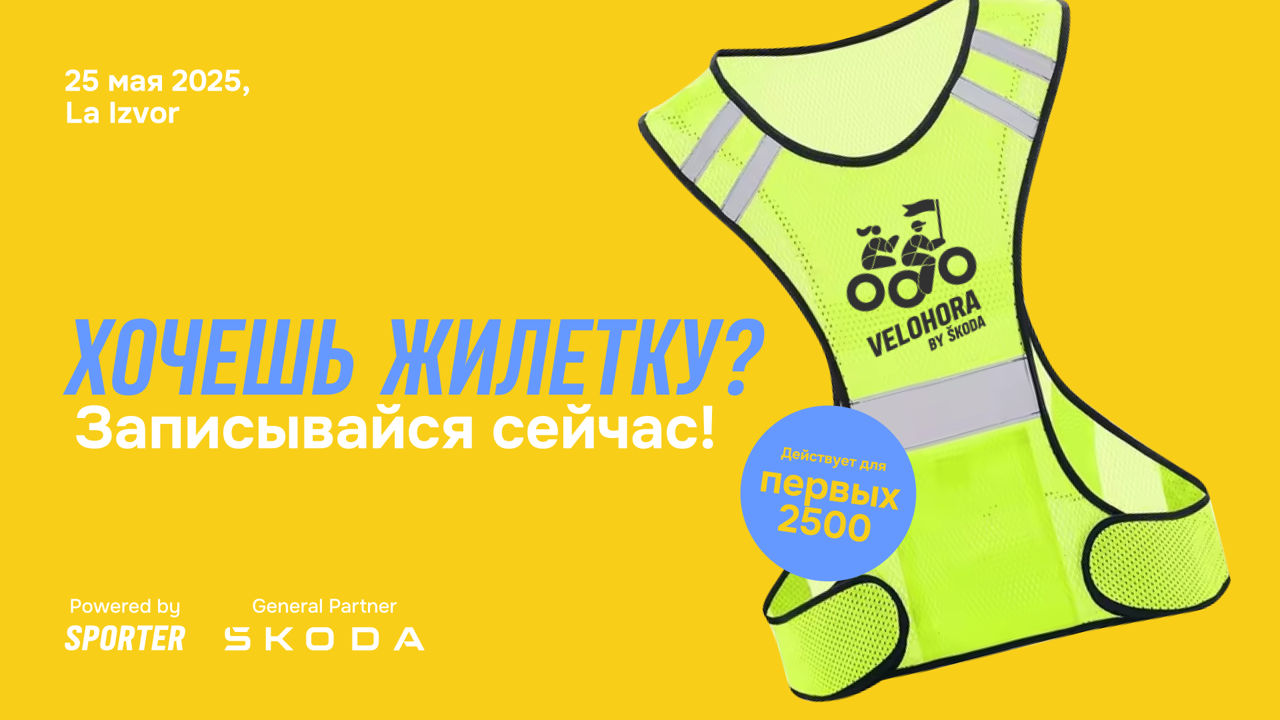 Успей зарегистрироваться на VeloHora 2025 by Škoda и получи светоотражающий жилет бесплатно.