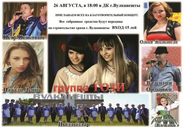 Благотворительный концерт гагаузских исполнителей состоится в Вулканештах 26 августа.
