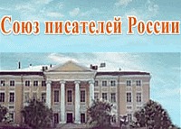 Союз писателей России обратился с открытым письмом к президенту Владимиру Путину и Федеральному собранию\