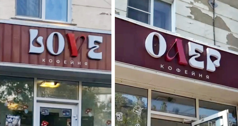 В России кофейне пришлось переименоваться из Love в Олега из‑за закона о языке.