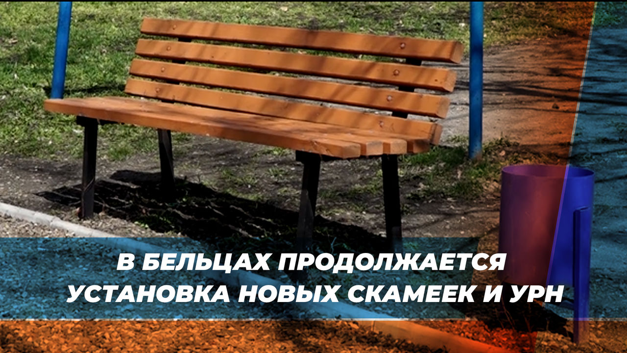 В Бельцах продолжается установка новых скамеек и урн.