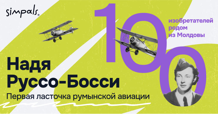 "100 изобретателей": Надя Руссо-Босси, первая ласточка румынской авиации.