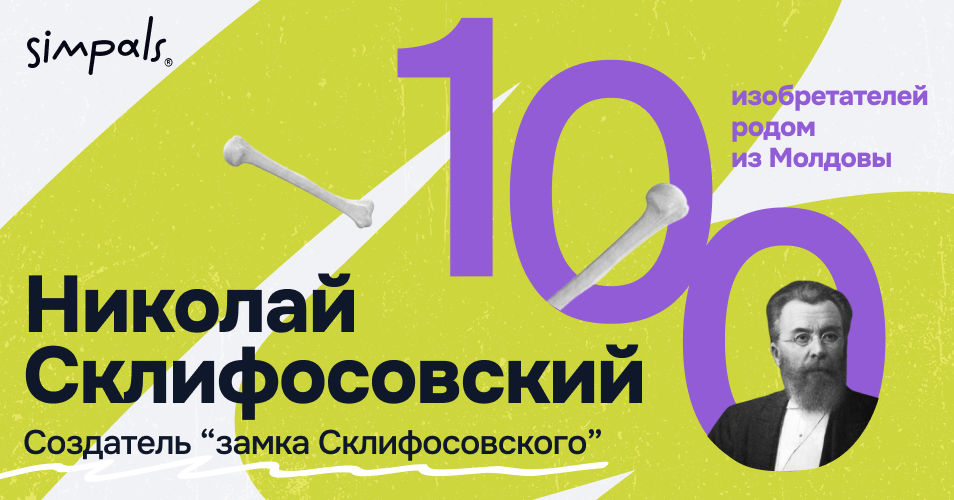 "100 изобретателей Молдовы": Н.Склифосовский – ученый, врач, новатор.