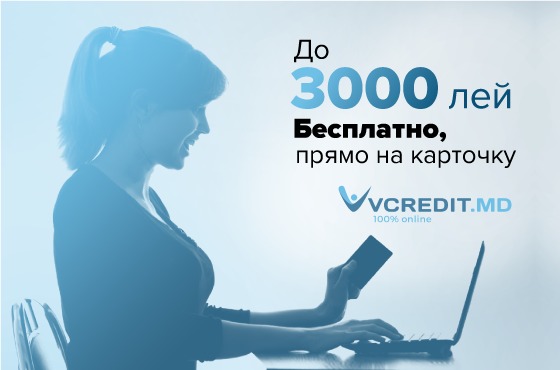 Здесь вы можете получить от 500 до 3000 лей, буквально, за считанные минуты. 