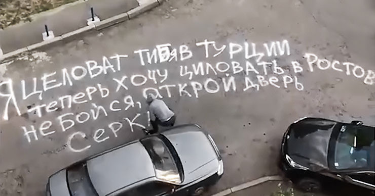 В российском городе появилось смешное любовное послание на асфальте.
