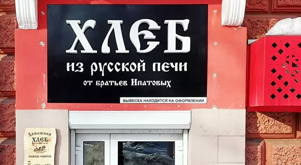 В России оштрафовали владельца пекарни, отказавшейся обслуживать геев.