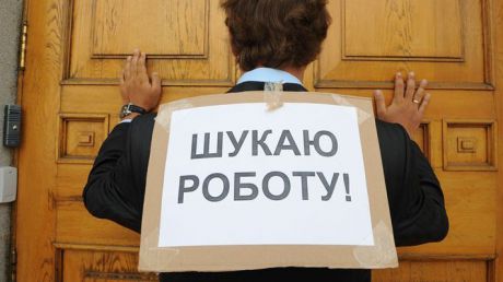Уровень безработицы среди населения - самый высокий за все годы существования Украины.