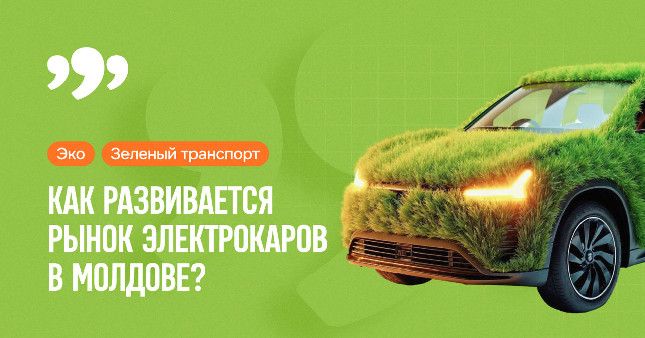 Как развивается рынок электромобилей в Молдове: Цифры, тренды, перспективы.
