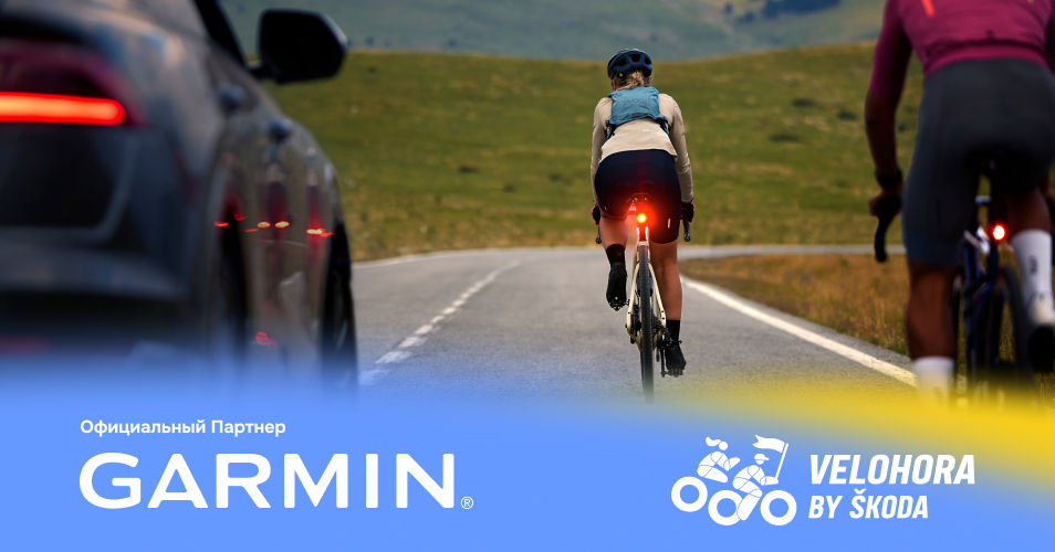 Garmin поддерживает безопасность участников на VeloHora by Skoda 2026.