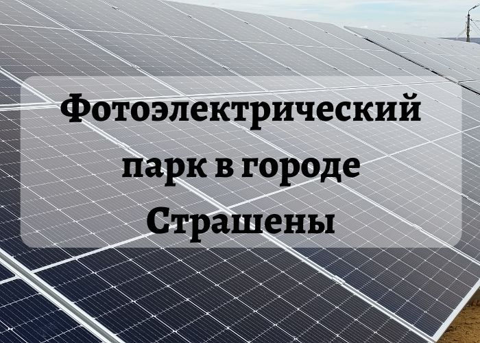 Terafix оптимизирует энергетические расходы благодаря фотоэлектрическому парку в Страшенах.