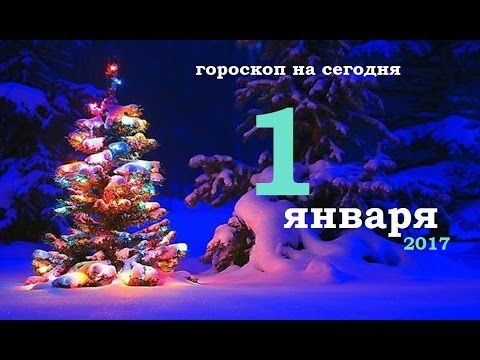 Прислушайся к советам астрологов, и твой день пройдет легко и продуктивно.