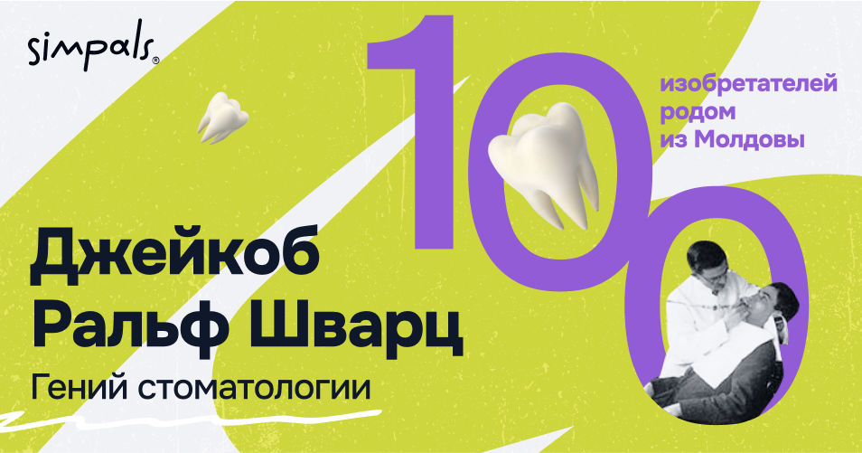 100 изобретателей: Джейкоб Ральф Шварц – гений стоматологии.