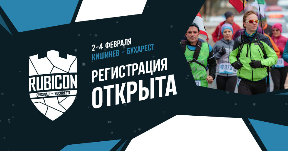 Открыта регистрация на Rubicon-2023 Кишинёв - Бухарест.