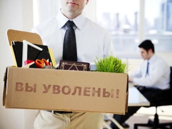 Что делать, если вас уволили с работы?