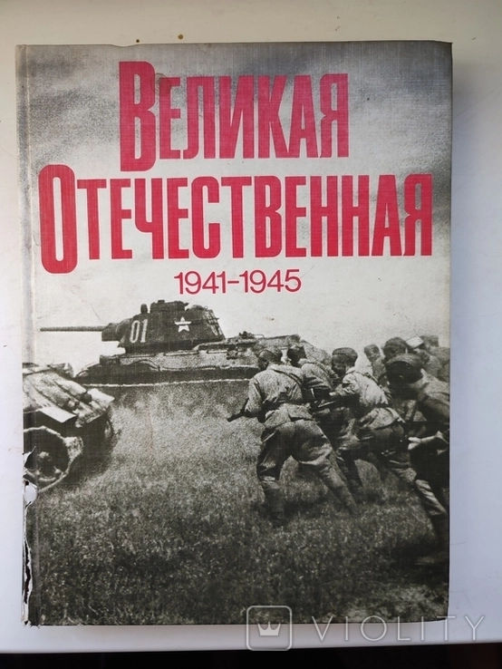  Страны СНГ подготовят общие учебники по Великой Отечественной войне.