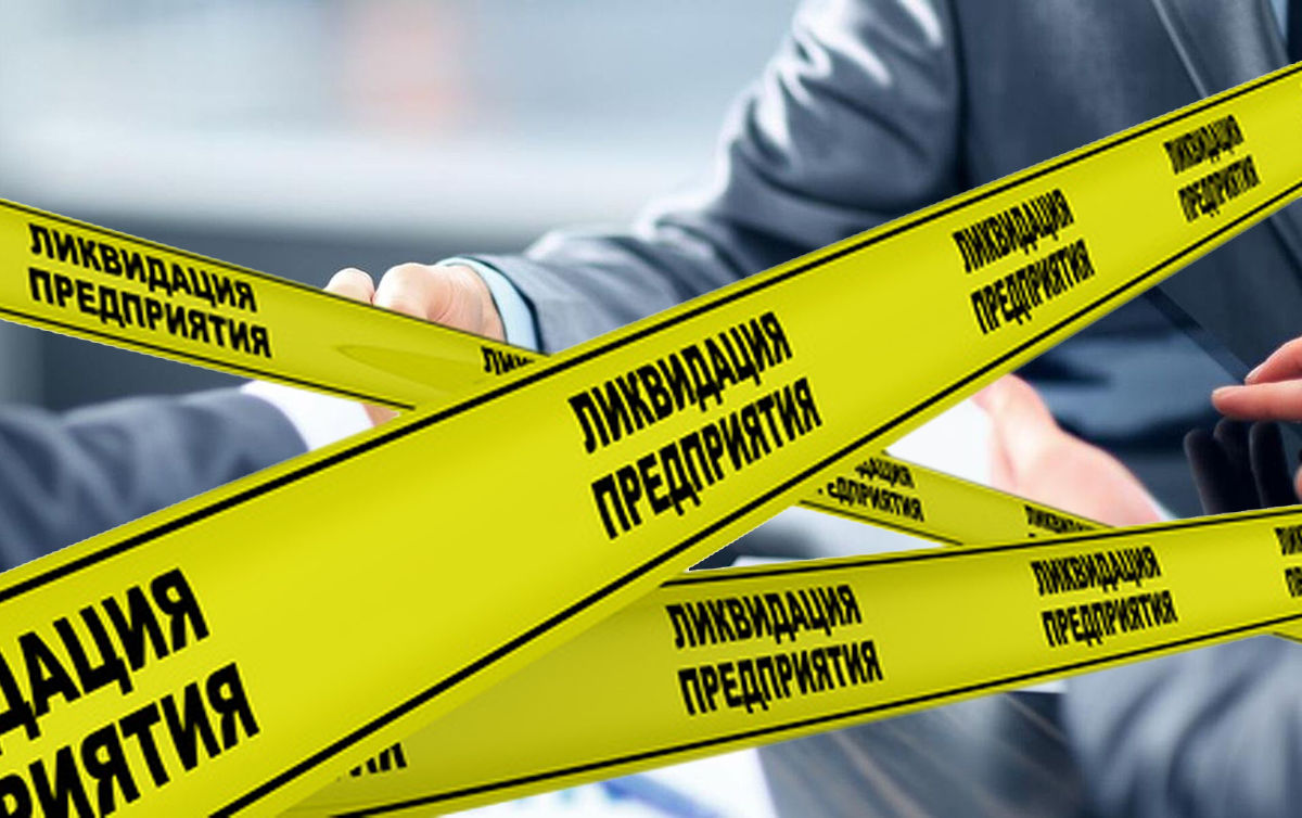 Госпредприятие, у которого были долги перед бюджетом в 30 млн леев, ликвидировано.