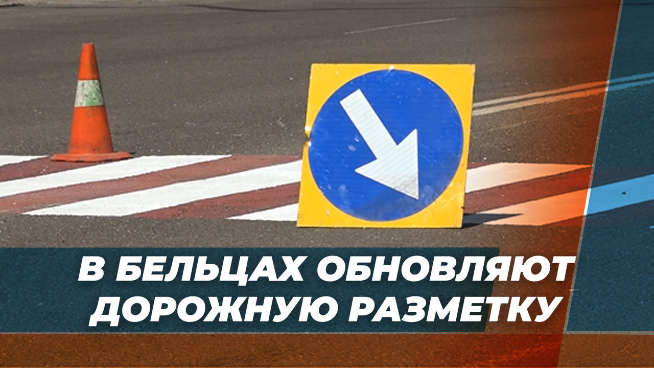 В Бельцах обновляют дорожную разметку.