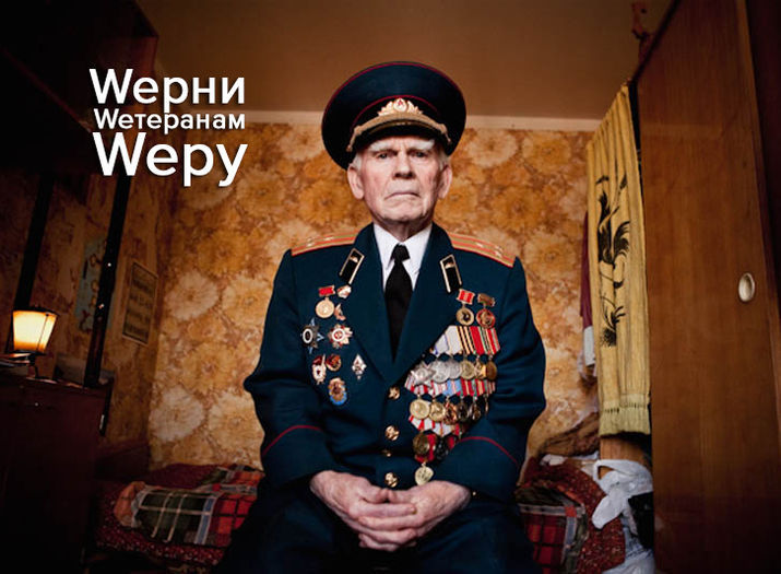 Вместе вернем ветеранам веру!