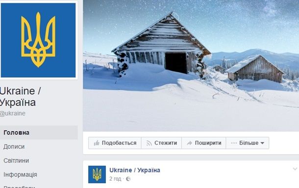 Украина получила официальный аккаунт в Facebook.