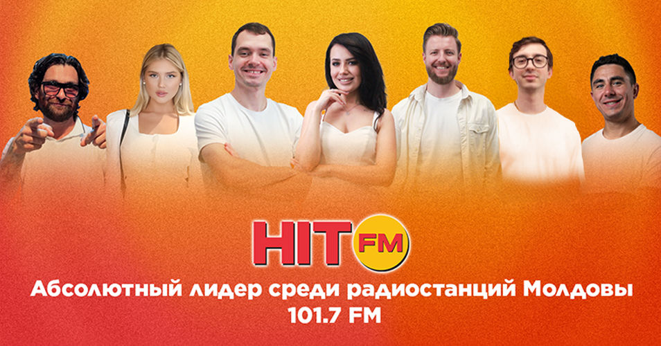 Радиостанция Hit FM - абсолютный лидер радиорынка Молдовы.