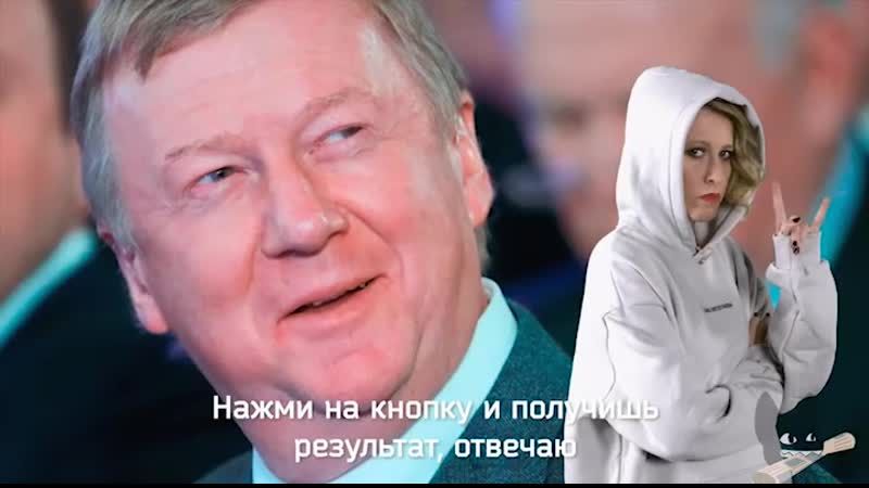 Собчак записала рэп про Чубайса.